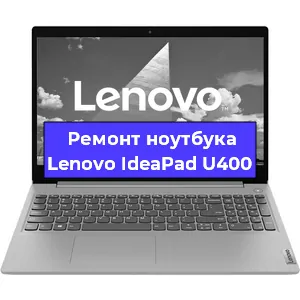 Ремонт ноутбуков Lenovo IdeaPad U400 в Краснодаре
